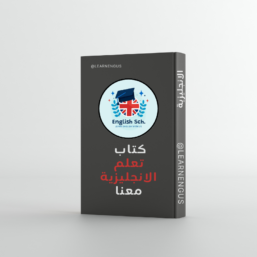 كتاب تعلم الإنجليزية معنا PDF ! ⏳ (PDF شامل لجميع المستويات)
