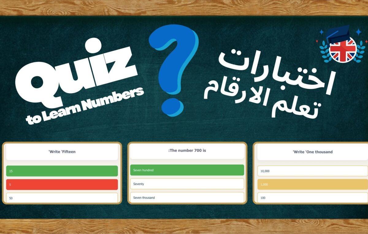 اختبارات انجليزية عربية لتعلم الارقام الايام الاشهر الفصول والتوقيت