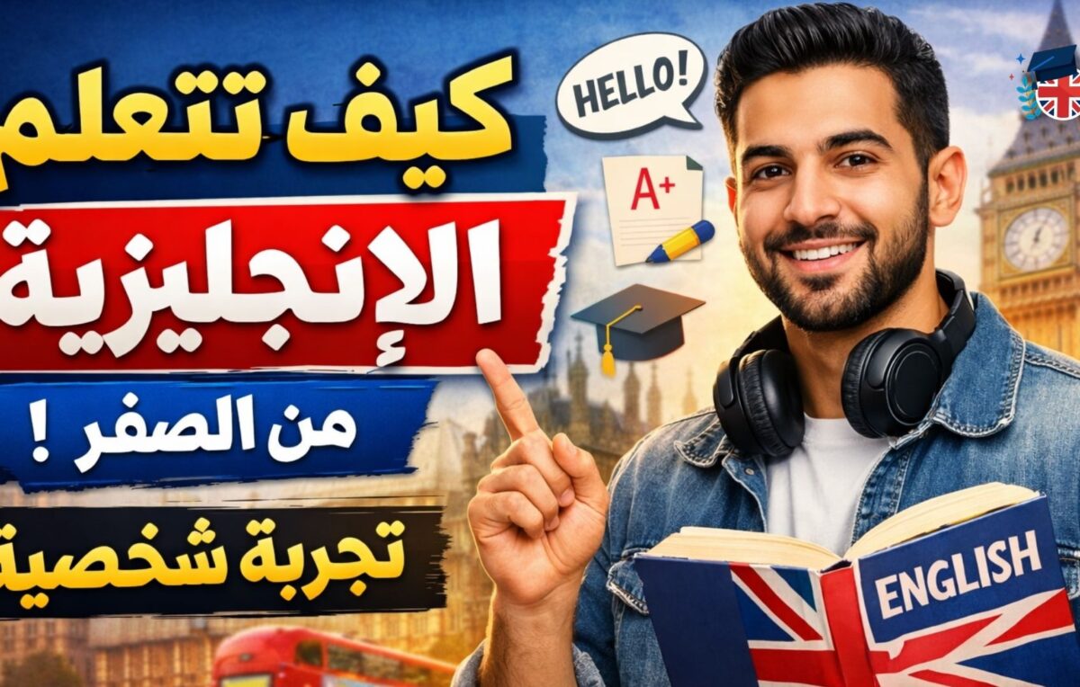 كيف تتعلم الانجليزية من الصفر ...تجربة شخصية