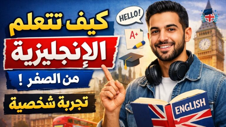 كيف تتعلم الانجليزية من الصفر ...تجربة شخصية