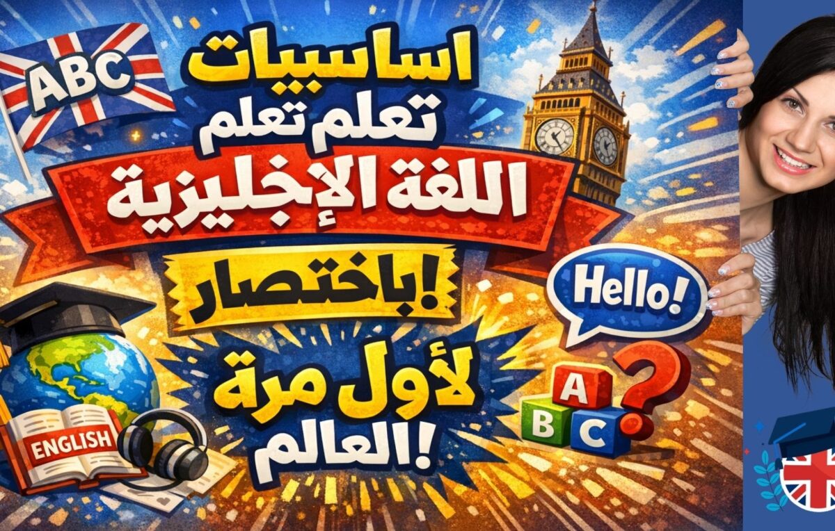 اساسيات تعلم اللغة الانجليزية ...باختصار