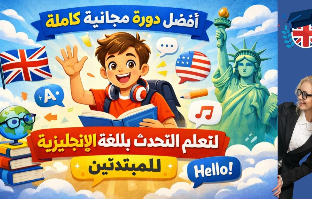 افضل دورة مجانية كاملة لتعلم التحدث باللغة الانجليزية للمبتدئين