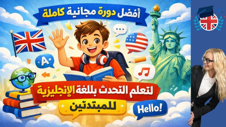 افضل دورة مجانية كاملة لتعلم التحدث باللغة الانجليزية للمبتدئين