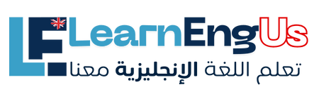تعلم اللغة الإنجليزية معنا